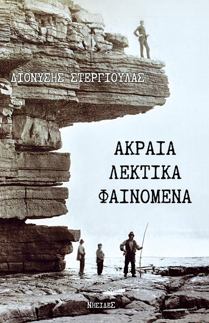 Ακραία λεκτικά φαινόμενα